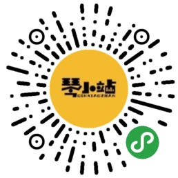 琴小站小程序